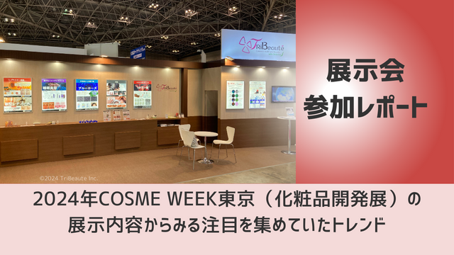 【レポート】2024年COSME WEEK東京（化粧品開発展）の展示内容からみる注目を集めていたトレンド