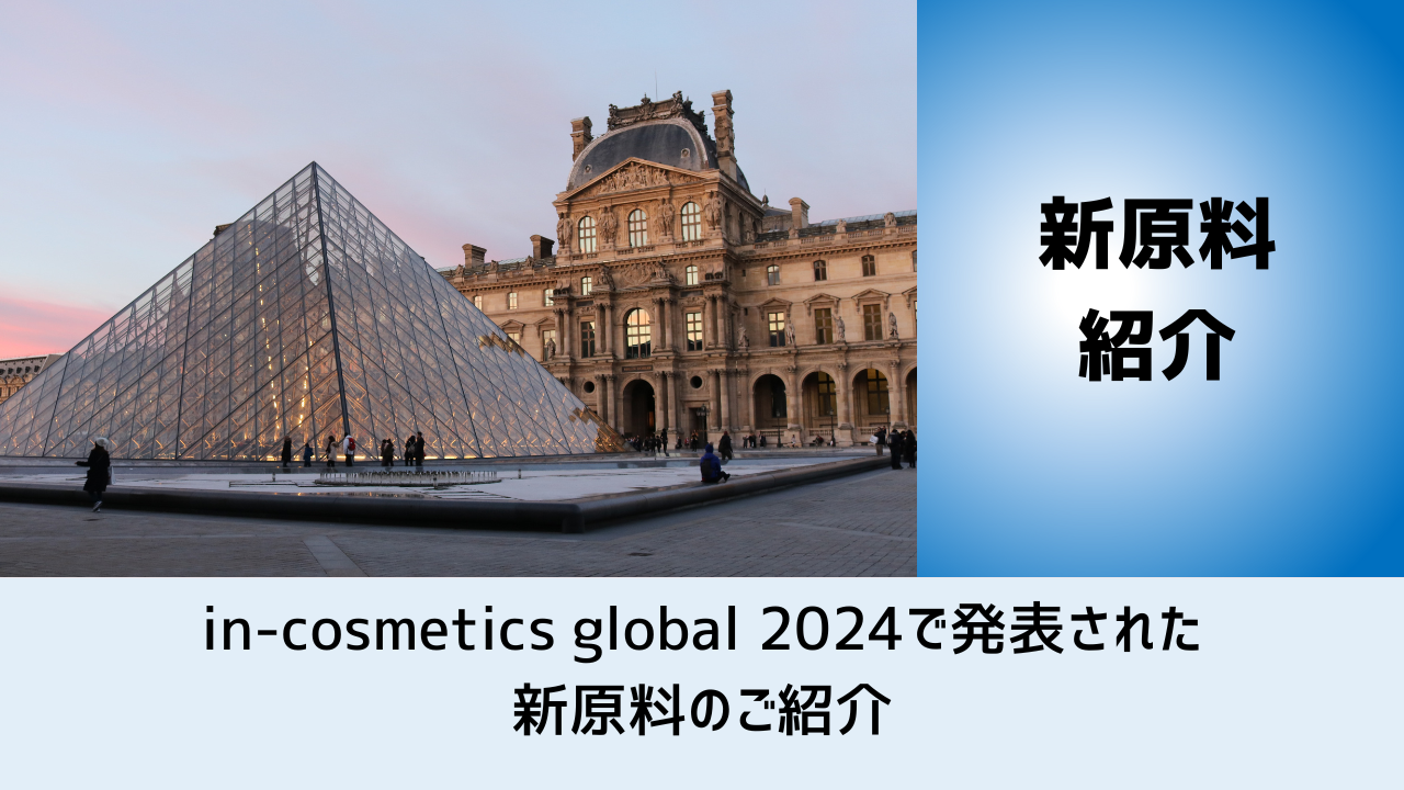 in-cosmetics global 2024で発表された新原料のご紹介