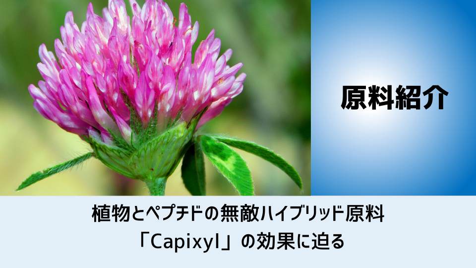 植物とペプチドの無敵ハイブリッド原料「Capixyl」の効果に迫る