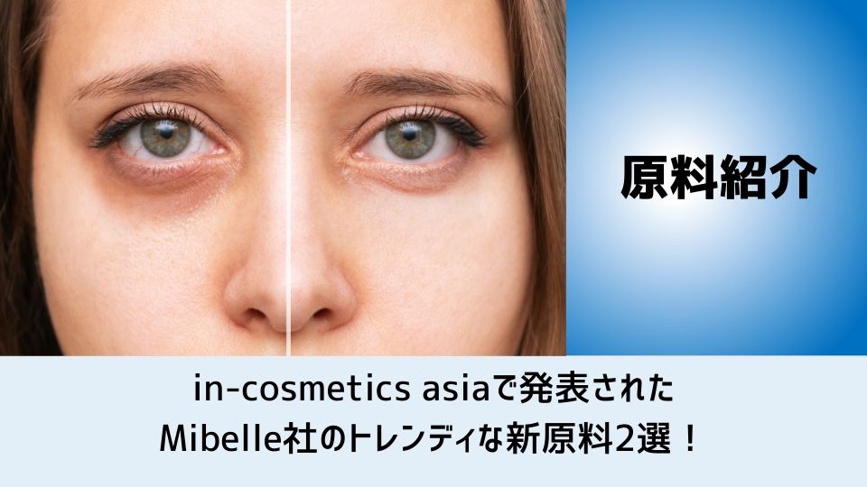 トレンドを取り入れたMibelle社の2つの新製品をご紹介