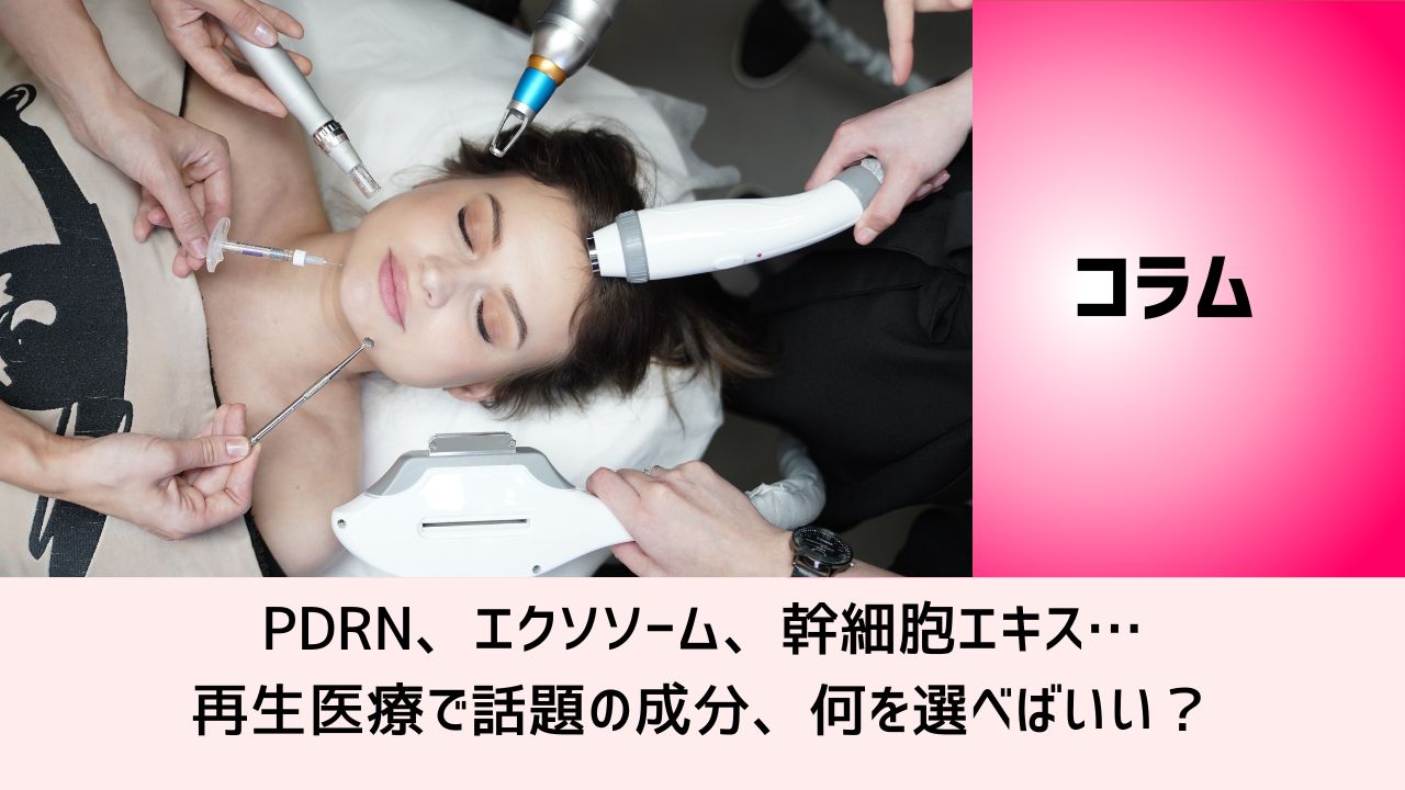 PDRN、エクソソーム、幹細胞エキス…再生医療で話題の成分、何を選べばいい？